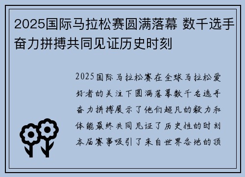 2025国际马拉松赛圆满落幕 数千选手奋力拼搏共同见证历史时刻