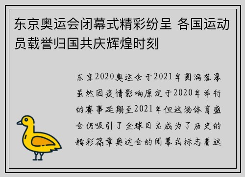 东京奥运会闭幕式精彩纷呈 各国运动员载誉归国共庆辉煌时刻