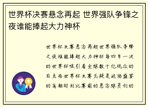 世界杯决赛悬念再起 世界强队争锋之夜谁能捧起大力神杯