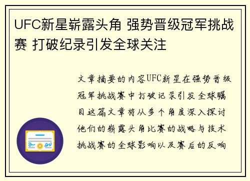 UFC新星崭露头角 强势晋级冠军挑战赛 打破纪录引发全球关注