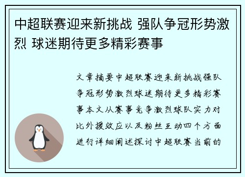 中超联赛迎来新挑战 强队争冠形势激烈 球迷期待更多精彩赛事