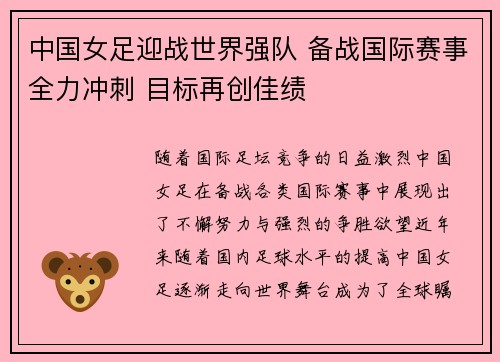 中国女足迎战世界强队 备战国际赛事全力冲刺 目标再创佳绩