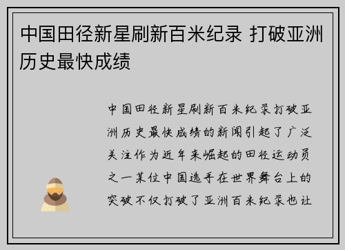 中国田径新星刷新百米纪录 打破亚洲历史最快成绩