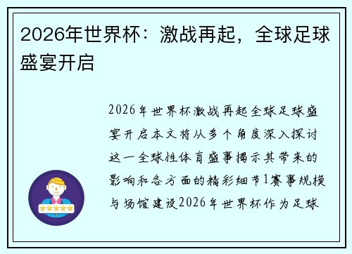 2026年世界杯：激战再起，全球足球盛宴开启