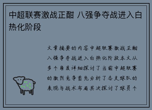 中超联赛激战正酣 八强争夺战进入白热化阶段