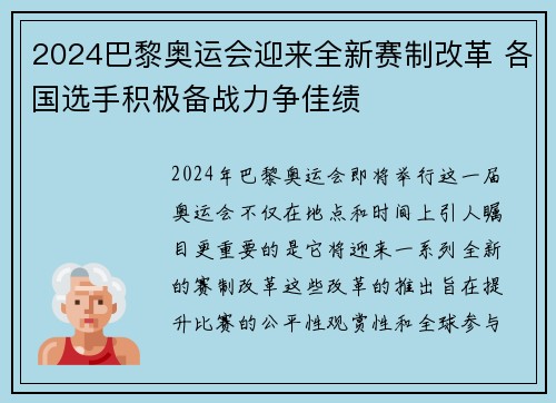 2024巴黎奥运会迎来全新赛制改革 各国选手积极备战力争佳绩