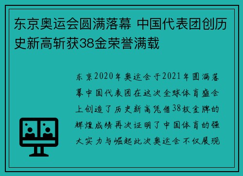 东京奥运会圆满落幕 中国代表团创历史新高斩获38金荣誉满载
