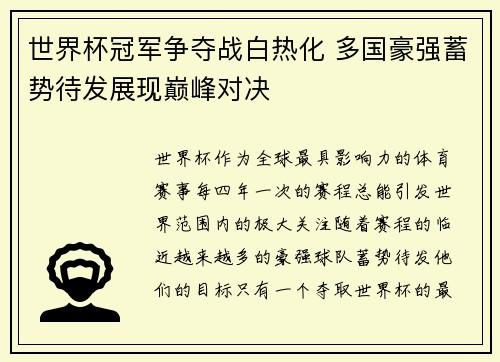 世界杯冠军争夺战白热化 多国豪强蓄势待发展现巅峰对决