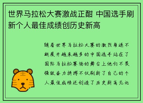 世界马拉松大赛激战正酣 中国选手刷新个人最佳成绩创历史新高