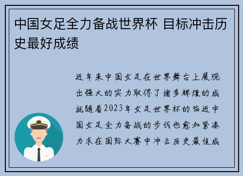 中国女足全力备战世界杯 目标冲击历史最好成绩