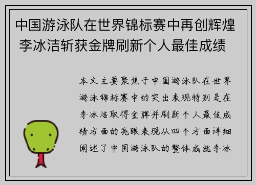 中国游泳队在世界锦标赛中再创辉煌 李冰洁斩获金牌刷新个人最佳成绩