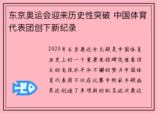 东京奥运会迎来历史性突破 中国体育代表团创下新纪录