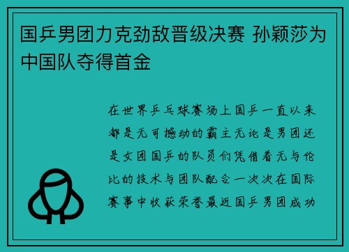 国乒男团力克劲敌晋级决赛 孙颖莎为中国队夺得首金