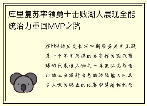 库里复苏率领勇士击败湖人展现全能统治力重回MVP之路
