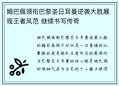 姆巴佩领衔巴黎圣日耳曼逆袭大胜展现王者风范 继续书写传奇