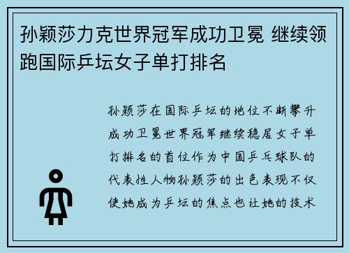 孙颖莎力克世界冠军成功卫冕 继续领跑国际乒坛女子单打排名