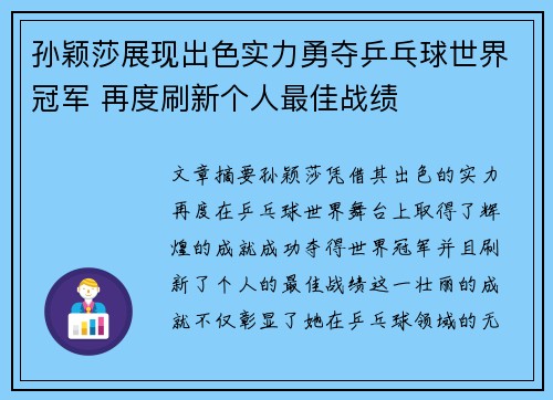 孙颖莎展现出色实力勇夺乒乓球世界冠军 再度刷新个人最佳战绩