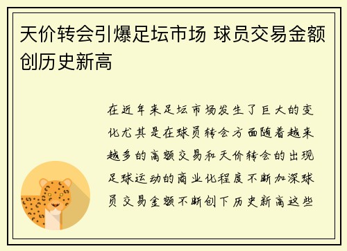 天价转会引爆足坛市场 球员交易金额创历史新高