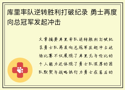 库里率队逆转胜利打破纪录 勇士再度向总冠军发起冲击