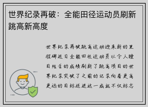 世界纪录再破：全能田径运动员刷新跳高新高度