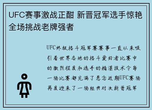 UFC赛事激战正酣 新晋冠军选手惊艳全场挑战老牌强者