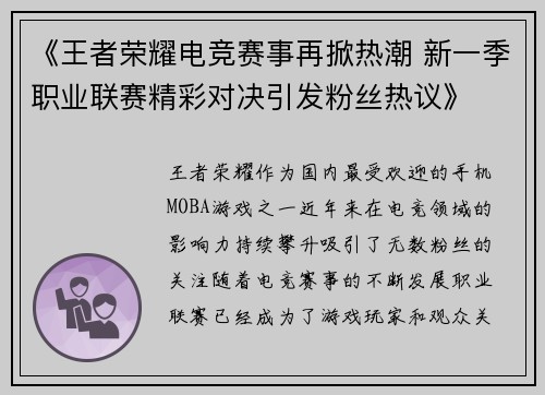 《王者荣耀电竞赛事再掀热潮 新一季职业联赛精彩对决引发粉丝热议》