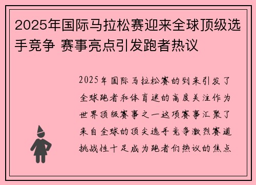 2025年国际马拉松赛迎来全球顶级选手竞争 赛事亮点引发跑者热议
