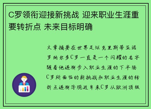 C罗领衔迎接新挑战 迎来职业生涯重要转折点 未来目标明确
