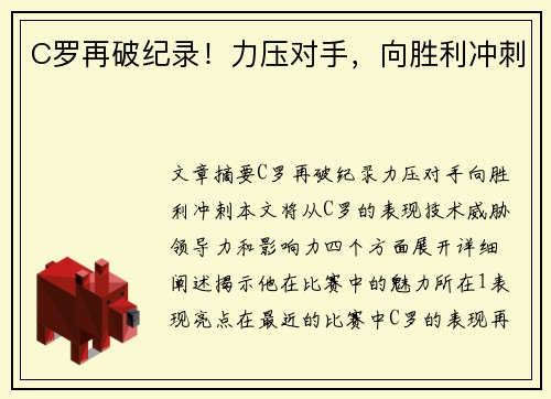 C罗再破纪录！力压对手，向胜利冲刺