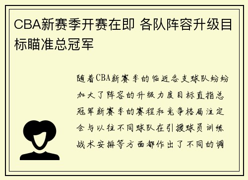 CBA新赛季开赛在即 各队阵容升级目标瞄准总冠军