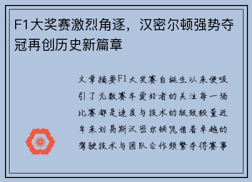 F1大奖赛激烈角逐，汉密尔顿强势夺冠再创历史新篇章