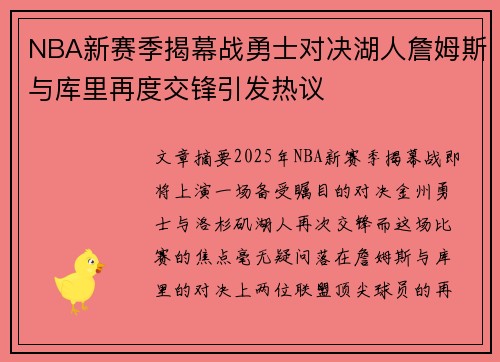 NBA新赛季揭幕战勇士对决湖人詹姆斯与库里再度交锋引发热议