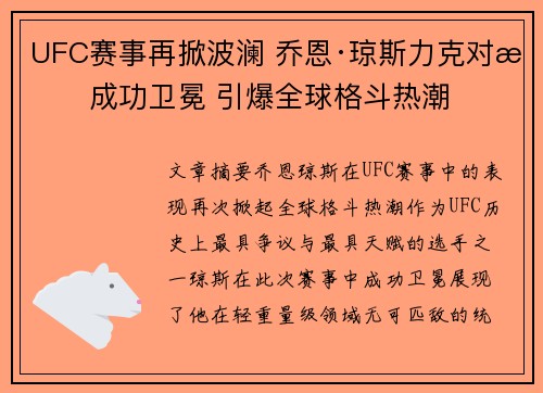 UFC赛事再掀波澜 乔恩·琼斯力克对手成功卫冕 引爆全球格斗热潮