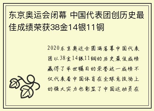 东京奥运会闭幕 中国代表团创历史最佳成绩荣获38金14银11铜