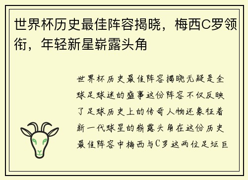 世界杯历史最佳阵容揭晓，梅西C罗领衔，年轻新星崭露头角