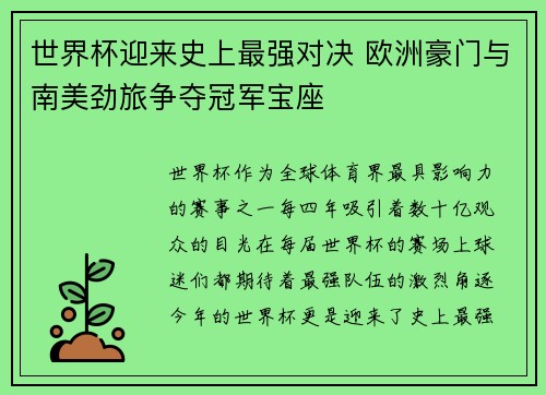 世界杯迎来史上最强对决 欧洲豪门与南美劲旅争夺冠军宝座