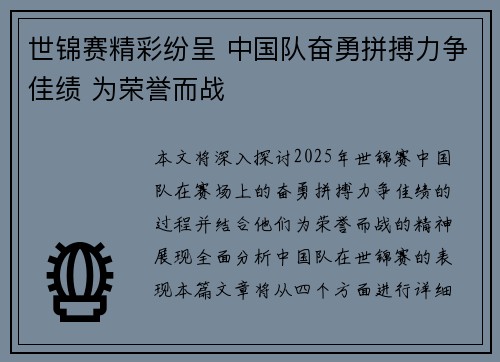 世锦赛精彩纷呈 中国队奋勇拼搏力争佳绩 为荣誉而战