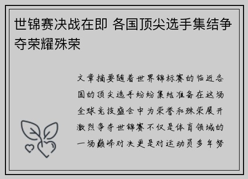 世锦赛决战在即 各国顶尖选手集结争夺荣耀殊荣
