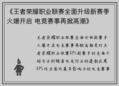 《王者荣耀职业联赛全面升级新赛季火爆开启 电竞赛事再掀高潮》