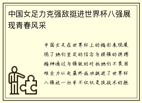 中国女足力克强敌挺进世界杯八强展现青春风采