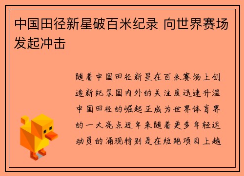 中国田径新星破百米纪录 向世界赛场发起冲击