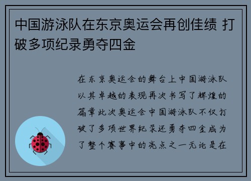 中国游泳队在东京奥运会再创佳绩 打破多项纪录勇夺四金