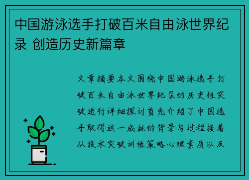 中国游泳选手打破百米自由泳世界纪录 创造历史新篇章