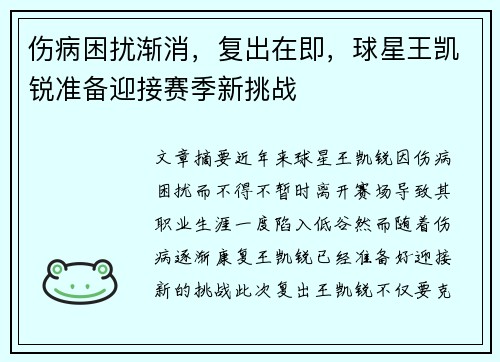伤病困扰渐消，复出在即，球星王凯锐准备迎接赛季新挑战