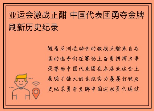 亚运会激战正酣 中国代表团勇夺金牌刷新历史纪录