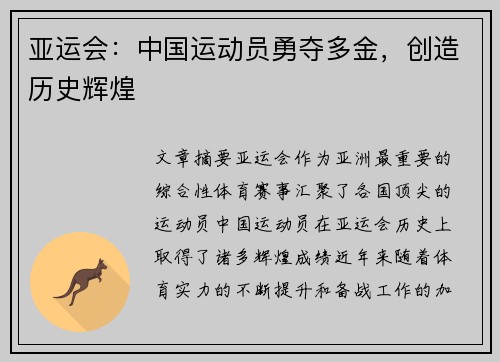 亚运会：中国运动员勇夺多金，创造历史辉煌