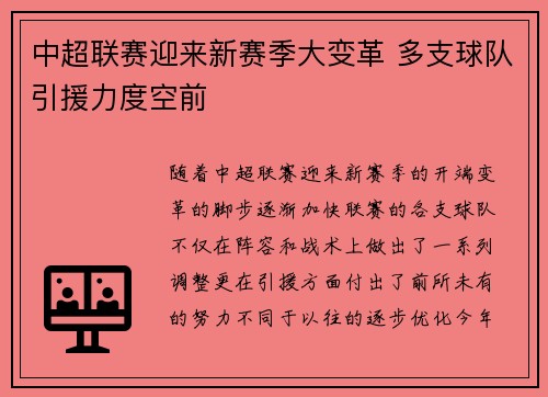 中超联赛迎来新赛季大变革 多支球队引援力度空前